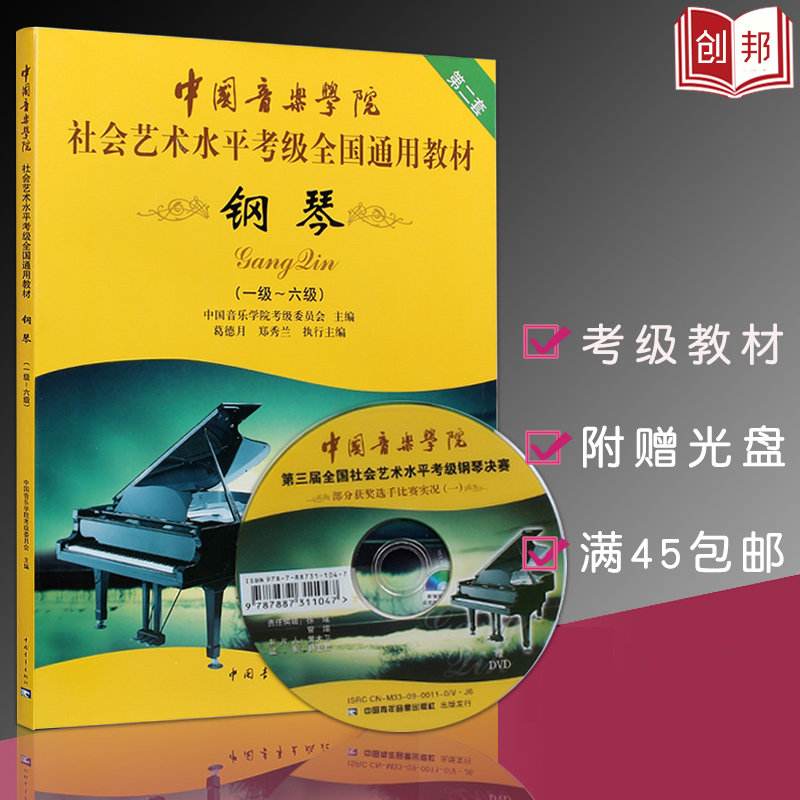 中国音乐学院钢琴考级教程(中国音乐学院钢琴考级教程7级)