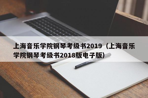 上海音乐学院钢琴考级书2019（上海音乐学院钢琴考级书2018版电子版）