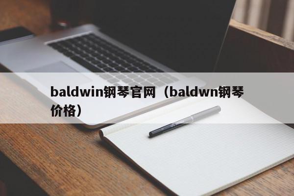 baldwin钢琴官网（baldwn钢琴价格）