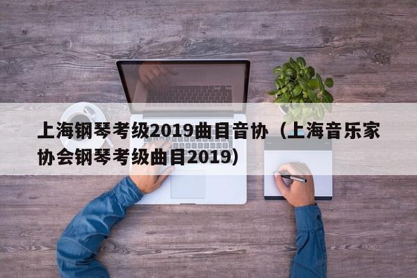 上海钢琴考级2019曲目音协（上海音乐家协会钢琴考级曲目2019）
