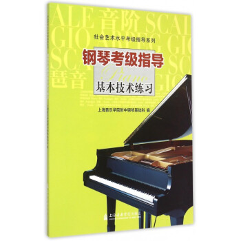 钢琴考级教材pdf(钢琴考级教材有哪些)