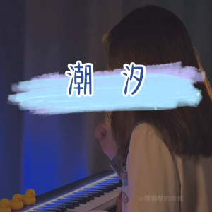 抖音上一个弹钢琴的女孩(抖音上一个弹钢琴的女孩子)