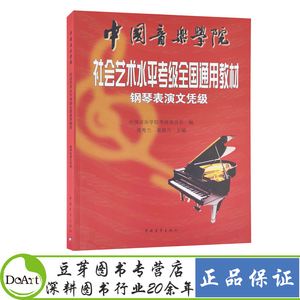中国音乐学院钢琴演奏级规定(中国音乐学院钢琴演奏级怎么考)