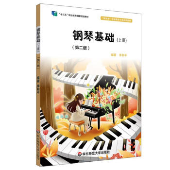 钢琴基础教材(钢琴基础教材2)