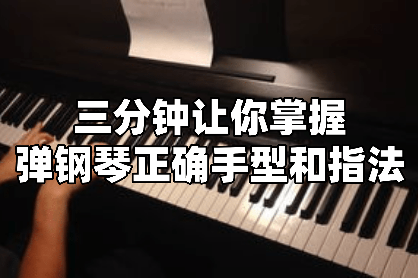 弹钢琴手势视频教程(钢琴初学手势视频教程)
