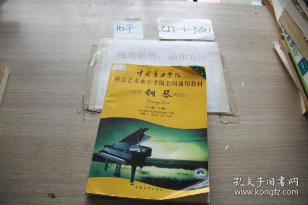 中国音乐学院钢琴考级教程业余(中国音乐学院钢琴考级教程 最新版)