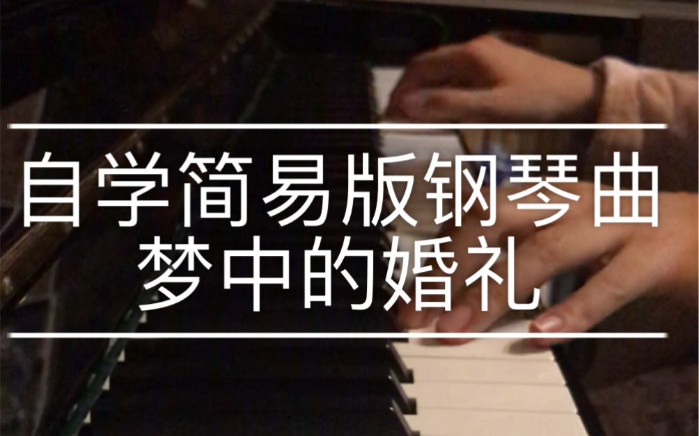 钢琴弹奏梦中的婚礼教学视频(梦中的婚礼钢琴教学视频教学慢速)
