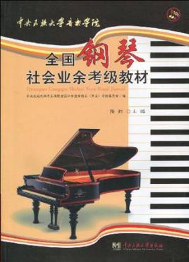 中央钢琴考级(中央钢琴考级八级曲目)