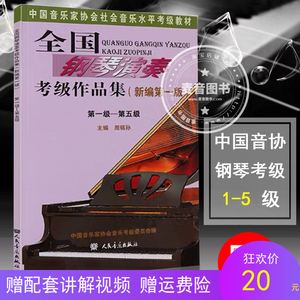 全国音协钢琴考级教材(全国音协钢琴考级教材电子版)