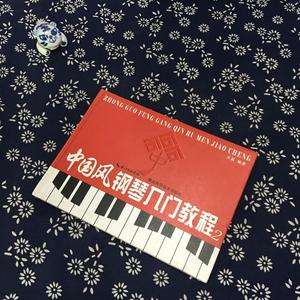 中国风钢琴入门教程2目录的简单介绍