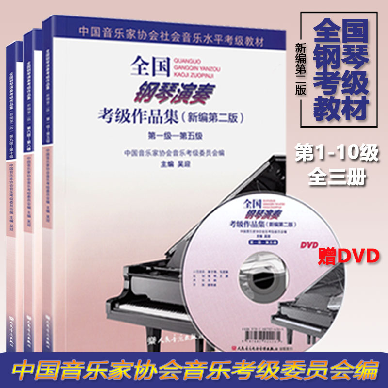 中国音乐家协会钢琴考级教材(中国音乐家协会钢琴考级教材电子版音乐听力)