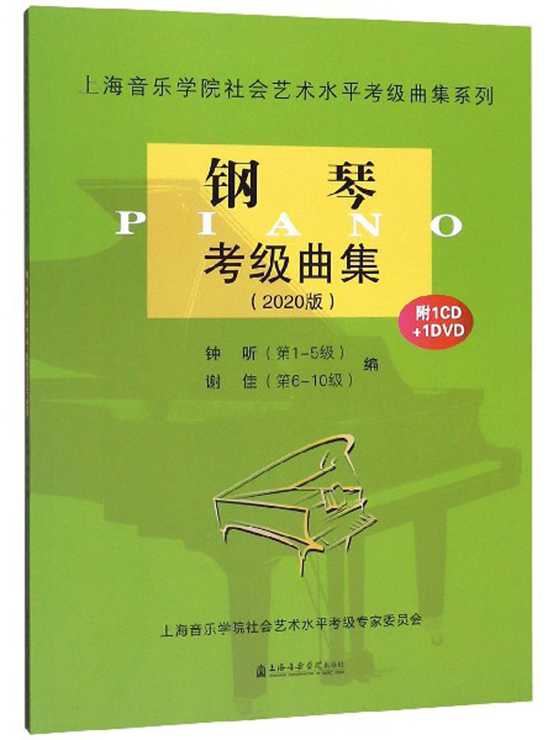 上海音乐学院2020钢琴考级曲集(上海音乐学院钢琴考级曲集2020版)