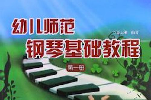 幼儿钢琴入门教程全套视频百度云(幼儿钢琴入门教程全套视频百度云下载)