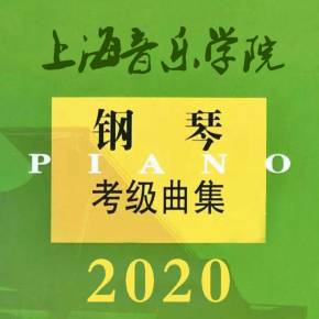 上海音乐学院钢琴考级2018试听(2020年上海音乐学院钢琴考级曲目试听)