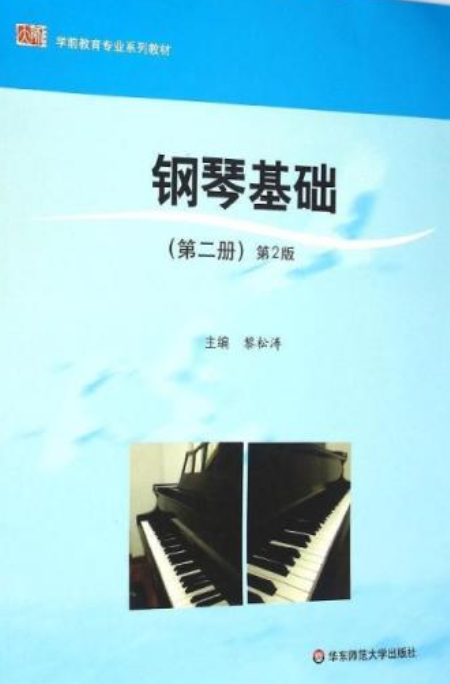 高师钢琴基础教程2下载(高等教育师范钢琴基础教程)