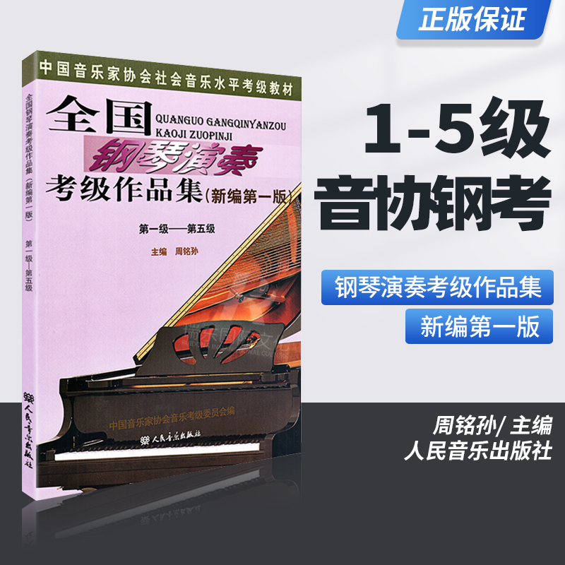 中国音协钢琴考级教材通用吗(中国音协钢琴考级教材通用吗知乎)