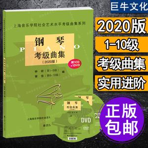2020上海音乐学院钢琴考级十级曲目(上海音乐学院十级考级曲目2020考级曲目)