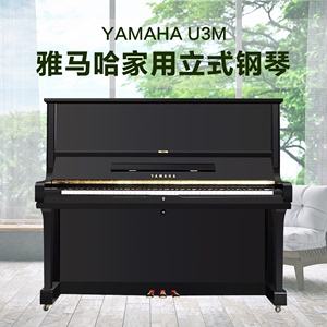雅马哈u3钢琴价格表(雅马哈钢琴u3系列价格)