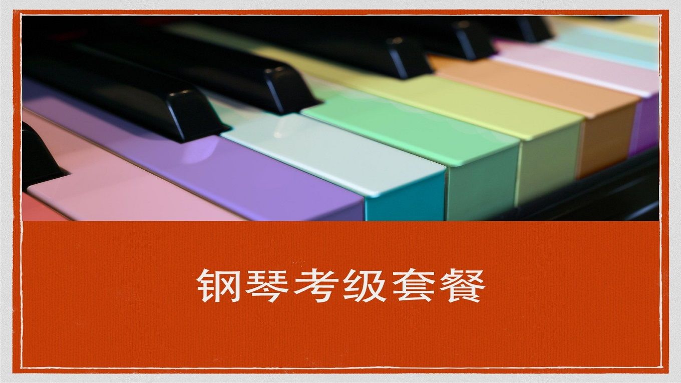 钢琴考级年龄限制(钢琴考级限制年龄吗)