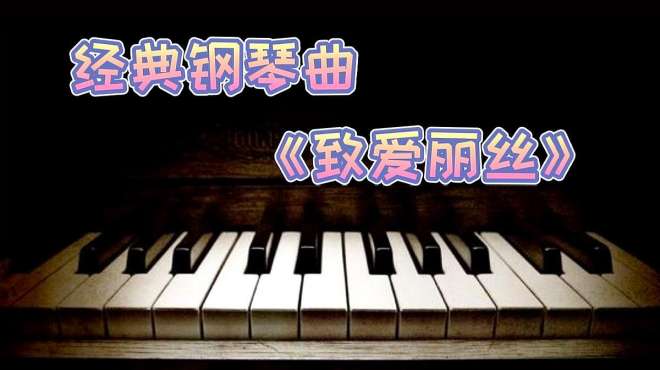 致爱丽丝钢琴曲视频教学视频(致爱丽丝钢琴教学视频 简单学钢琴曲)