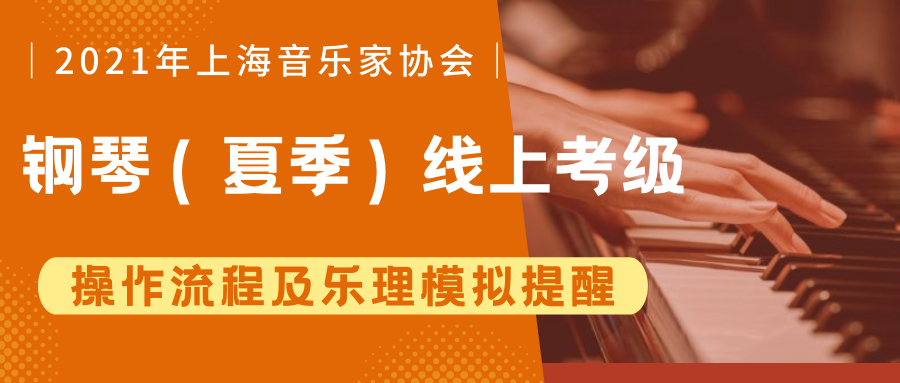 上海音乐学院钢琴考级可以跳级考吗(上海音乐学院钢琴考级可以跳级考吗知乎)