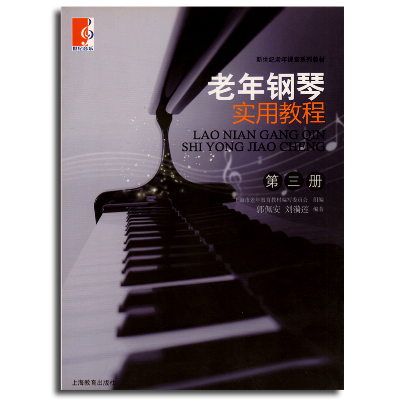 老年钢琴实用教程(老年钢琴实用教程第二册)