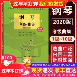 2020上海音乐学院钢琴考级教材(上海音乐学院钢琴考级曲目2020版)