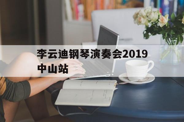 李云迪钢琴演奏会2019中山站的简单介绍