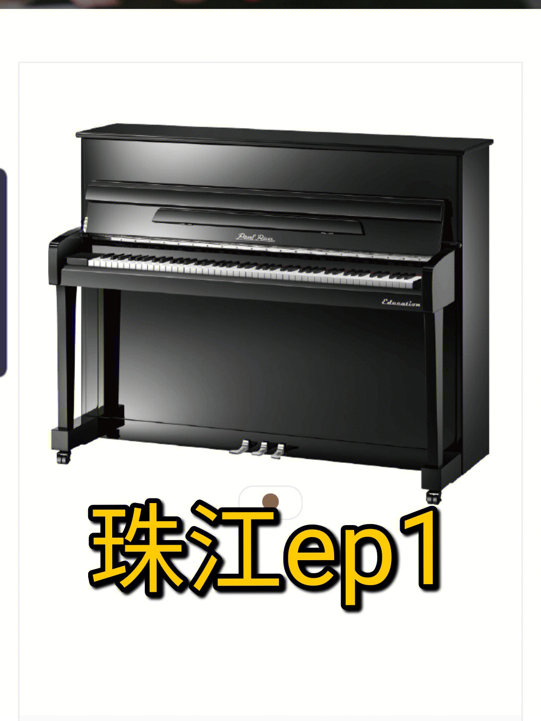 珠江钢琴ep1和120l比怎么样(珠江钢琴up125m1怎么样)