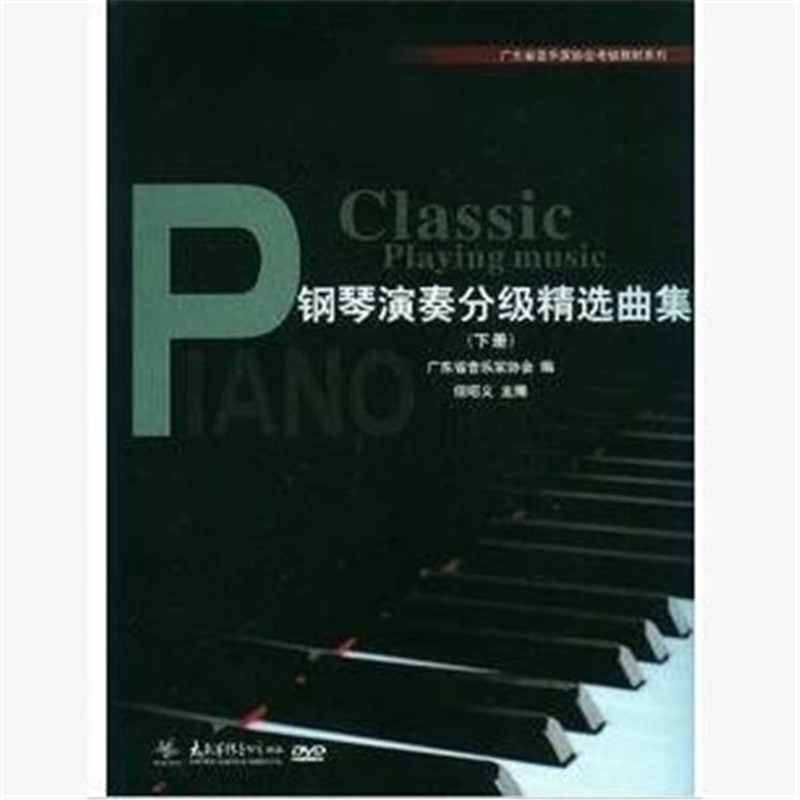钢琴考级曲集2018版教学DVD(全国钢琴演奏考级作品集新编第二版曲目)
