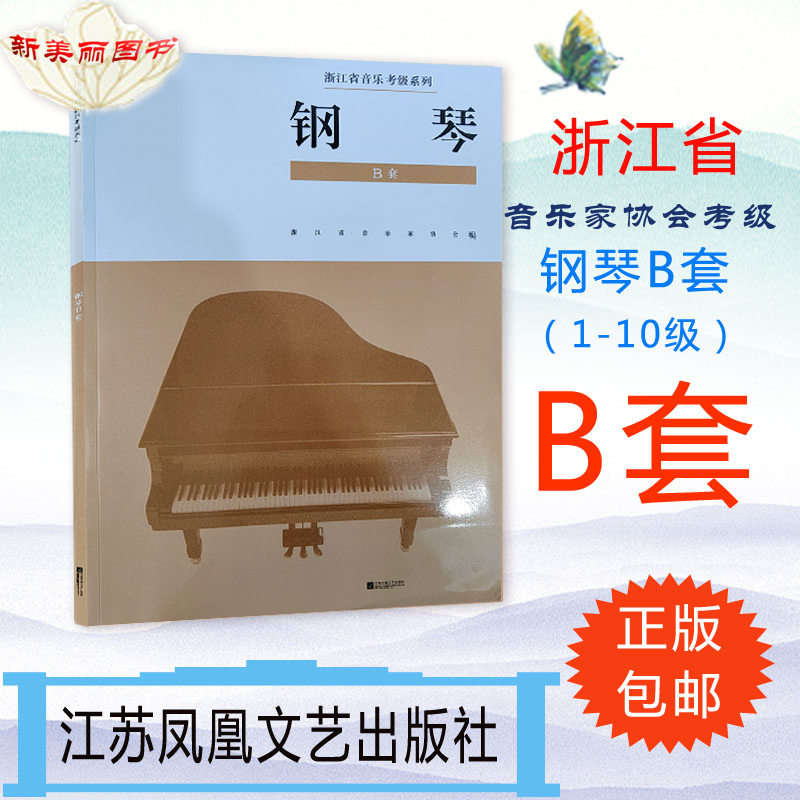江苏省钢琴考级曲目b套十级(江苏省钢琴考级曲目b套十级曲子)