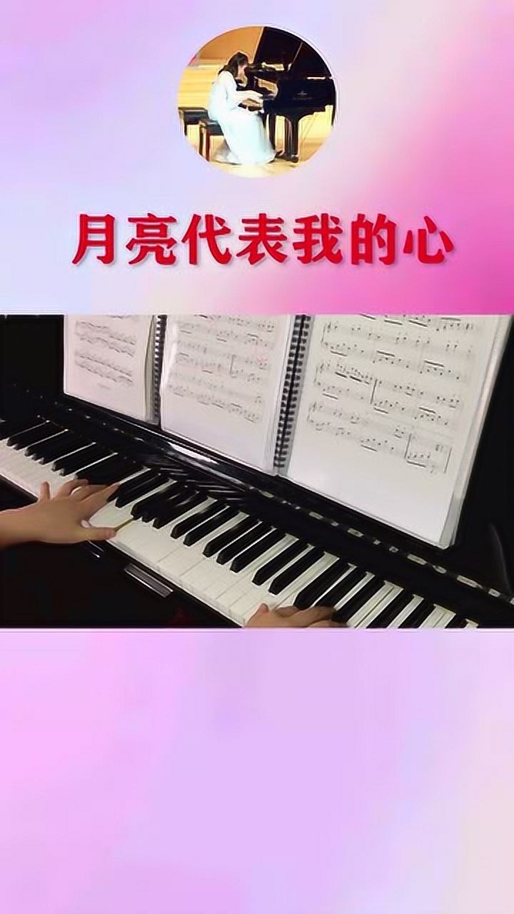 钢琴演奏视频月亮代表我的心(电子琴弹奏月亮代表我的心视频)