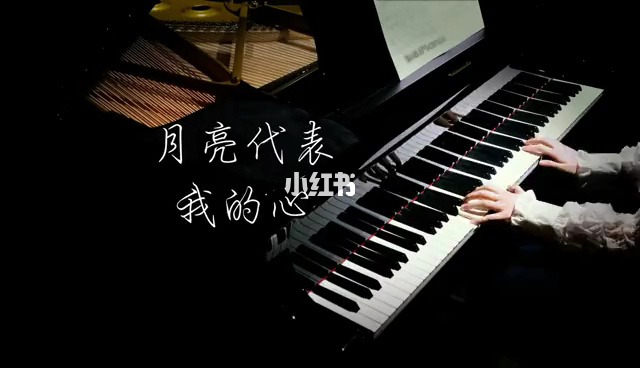 钢琴演奏视频月亮代表我的心(电子琴弹奏月亮代表我的心视频)