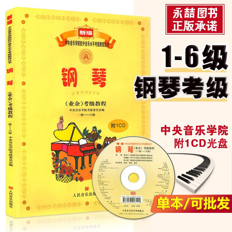 中央音乐学院钢琴考级视频王羽佳(中央音乐学院钢琴七级考级曲目视频)