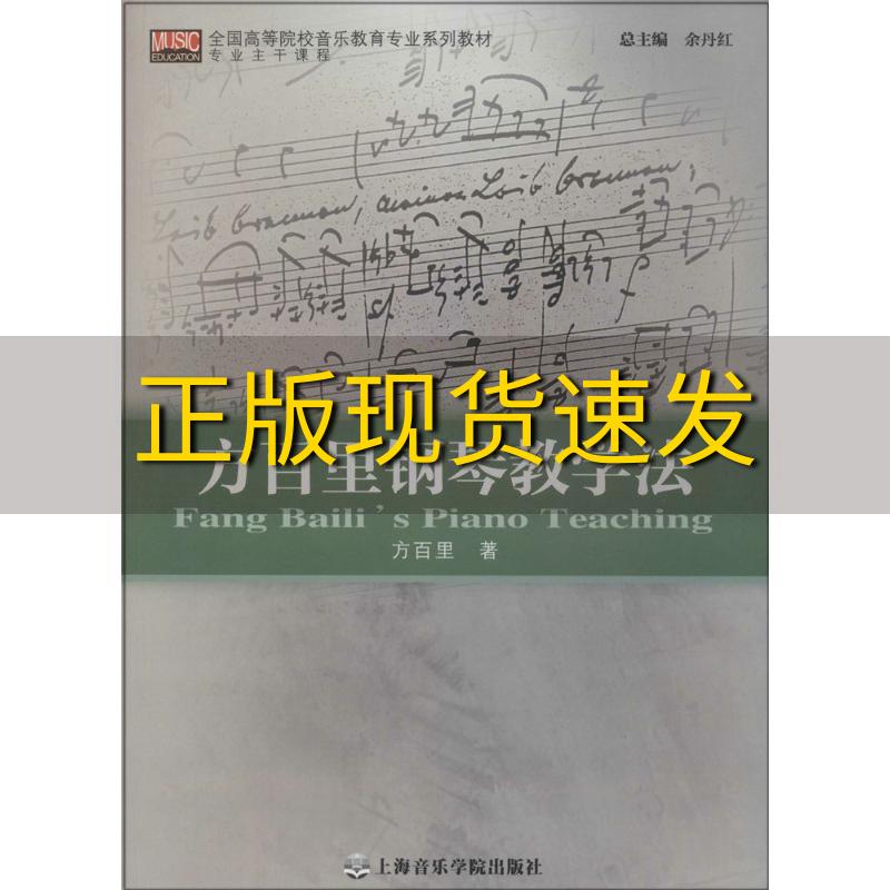 方百里钢琴教学法上海(方百里拜厄钢琴基础教程)