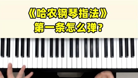 钢琴指法入门视频儿童(钢琴指法入门教程视频)