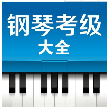 武汉音乐学院钢琴考级证书有用吗(武汉音乐学院钢琴考级怎么样)