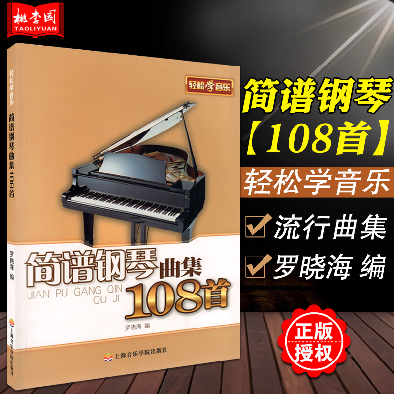 简谱钢琴曲集108首(简谱钢琴曲集108首 书)