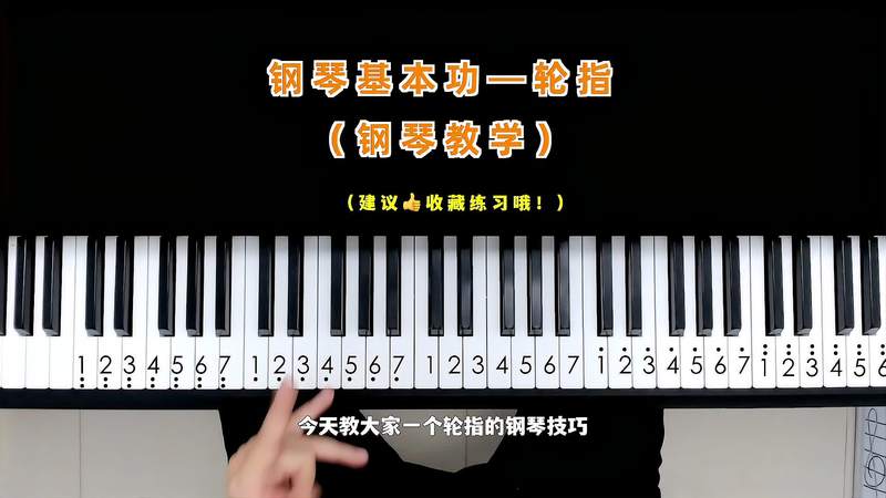 钢琴指法规律视频(钢琴的正确指法视频)