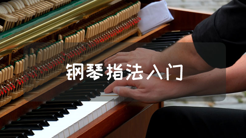 钢琴指法教程百度网盘(钢琴基础教程 百度网盘)