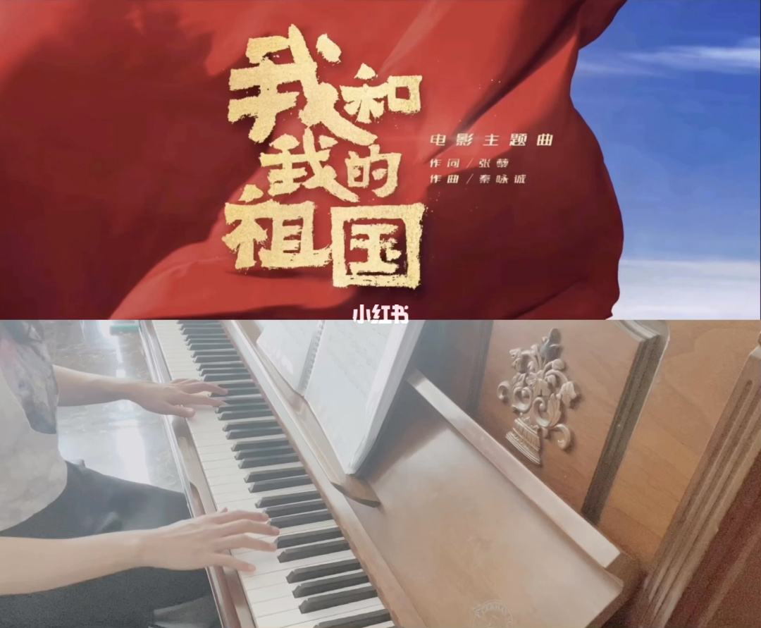 钢琴演奏我和我的祖国视频(我和我的祖国钢琴演奏视频)