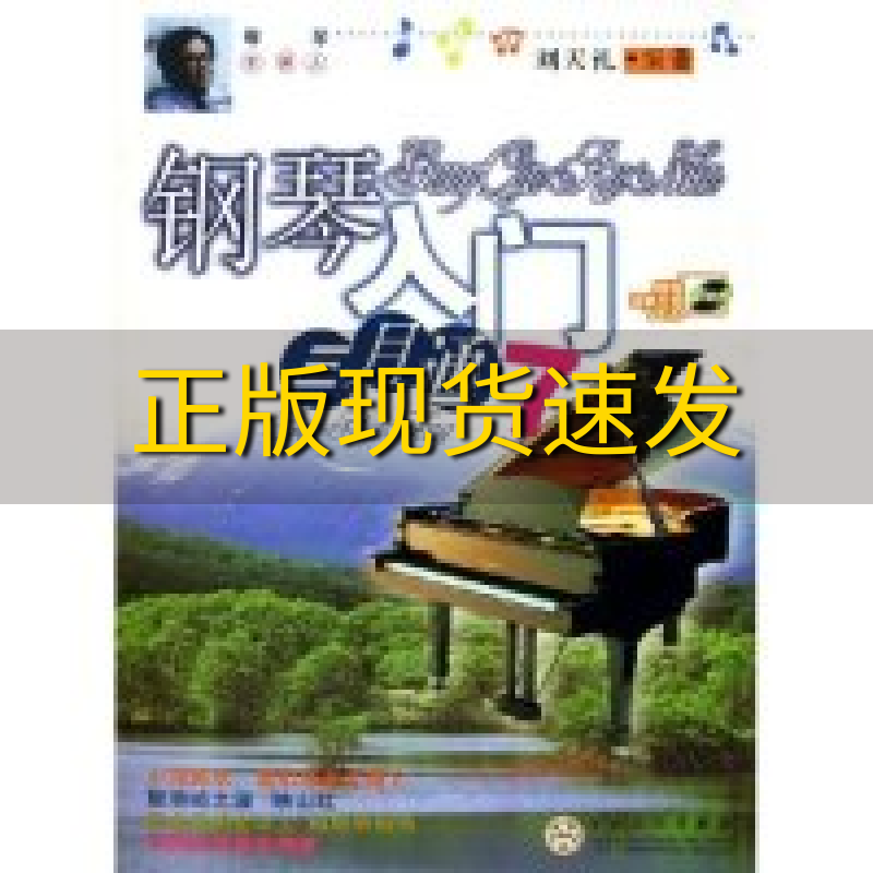 钢琴入门三月通123(钢琴入门三月通刘天礼价格)