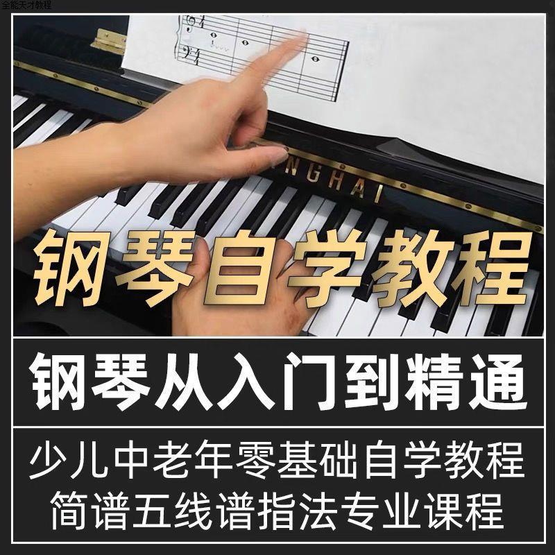 0基础自学钢琴视频(0基础自学钢琴视频教程)