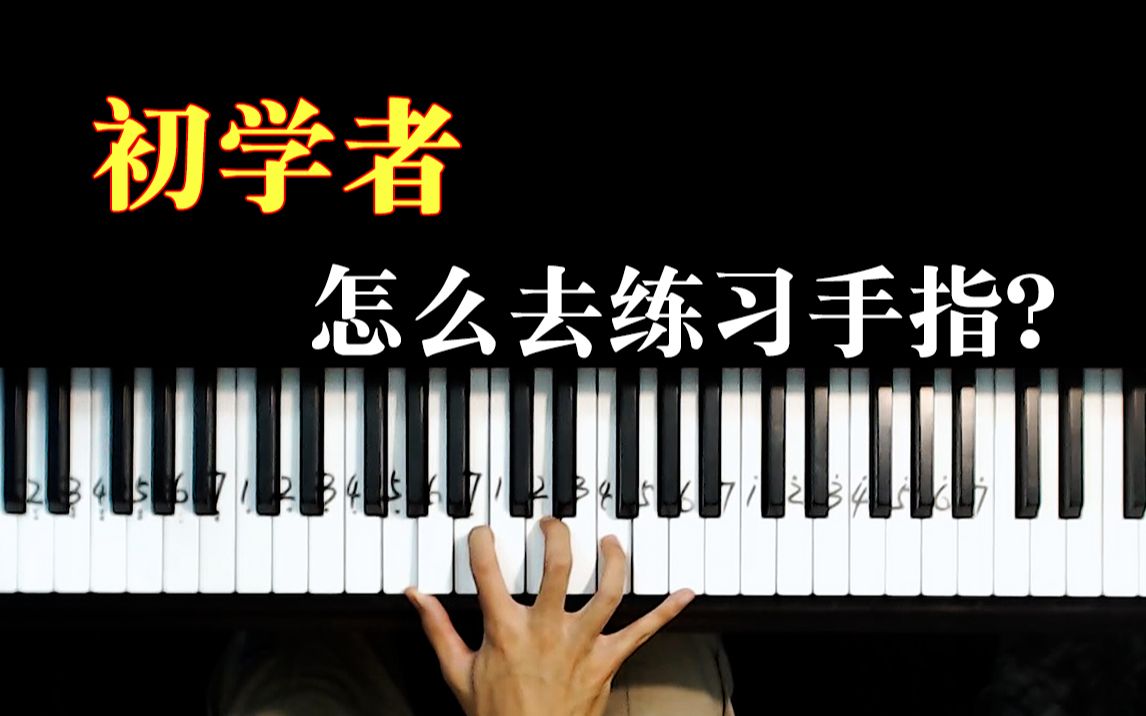 弹钢琴的指法正确手型视频(弹钢琴的指法正确手型视频讲解)