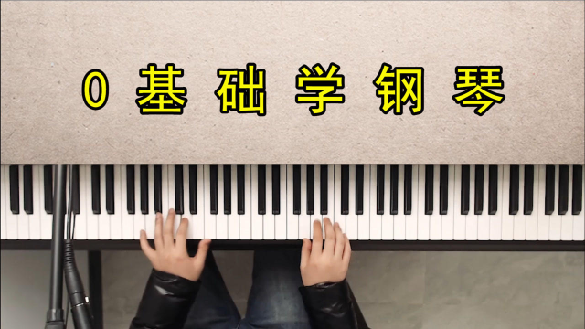 钢琴教学入门零基础百度云(钢琴教学入门零基础视频教程网盘)