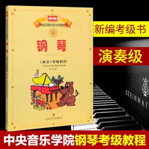 中央音乐学院钢琴考级教程求(中央音乐学院钢琴考级教程一级)